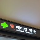 엘메디칼약국 이미지