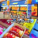진안마이산(장수) | 함안휴게소 순천방향 저녁 영업시간 진안마이산휴게소 밤 후기