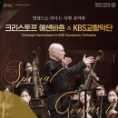 영상으로 만나는 특별음악회 ’크리스토프 에센바흐＆KBS교향악단’ | 4월 1일 | 영상으로 만나는 특별 음악회 &lt;크리스토프 에센바흐 &amp; KBS교향악단&gt;