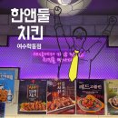 여수시청 | 여수시청맛집 시그니처 치킨과 수제맥주가 있는 한앤둘치킨 여수시청점 후기