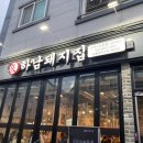 하남돼지집 군산수송동점 이미지