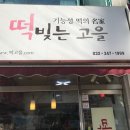 떡빚는고을