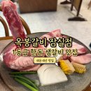 잠실새내 고깃집 옥봉갈비 잠실점 3번째 방문 맛집 후기 (100시간 숙성 한돈 1등급 생갈비)