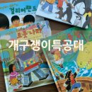 개구쟁이 | 내돈내산 책육아 유아 미취학 초등저학년 창작동화 소전집 추천 &#39;개구쟁이특공대&#39; 7세 후기
