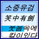 소중유검 (笑中有劍) 이미지