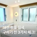 대전대신공인중개사사무소 | 대전 투룸 월세, 후회없는 집 고르는 법