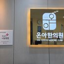 온아한의원 월배월성점 이미지