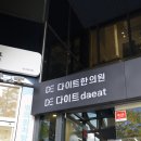 다이트한의원 이미지