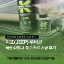 롯데대전JEEP지프 | 지프(JEEP) 랭글러 루비콘 수입차 범퍼 휀다 부분 특수 도색 후기