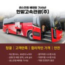 해운대고속관광(협)[전세버스] | 부산 출발 단체여행 관광버스 대절과 맛집 여행 어떻게 계획할까요?