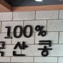 부뚜막愛순두부가마솥밥(학익점)