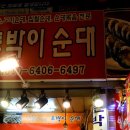 시장순대집 이미지