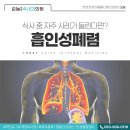 대구호흡기내과 흡인성폐렴 증상과 원인 세심하게 살펴봐야 해요