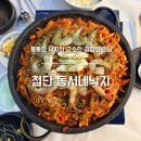 동서참기름 | [첨단 동서네 낙지] 광주맛집 광주 첨단 낙지볶음 곱창 맛집 낙곱새 후기 포장 가능