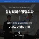 대한민국상이군경회거창군지회 | 구리정형외과 지역사회 나눔 실천, 대한민국상이군경회 구리시지회 기부금 기탁 소식