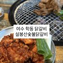 설봉산숯불닭갈비 - 이천시 설봉로29번길 47 | 여수 학동 닭갈비 맛집 무선에서 부영삼단지로 옮긴 [ 설봉산숯불닭갈비 ] 내돈내산 후기