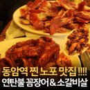 낭만꼼장어 | 동암 맛집 황가네꼼장군, 연탄불 꼼장어와 소갈비살에 취하는 찐 노포 감성