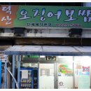 덕산오징어보쌈 이미지