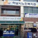 하남복지경로당 이미지