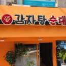 돌쇠감자탕순대국 이미지