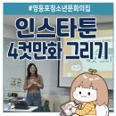 영화동문화센터 취미교실 2·3 | 영등포 청소년문화의 집, 영자공 만화가 미야와 함께하는 '인스타툰 작가 교실' 4주간의 기록