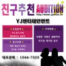 ★ YJ엔터테인먼트 ★ 친구추천오디션 이미지