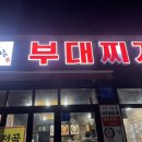 송탄 어울림 부대찌개 이미지