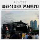 영광영재도서관 | [부산 시민공원] 2024 클래식 파크 콘서트(1일차) 관람 매너 후기