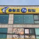 인천 연안부두 충청도7호횟집 한상차림 후기, 둘이 갔다가 배 터질 뻔한 해산물 한상
