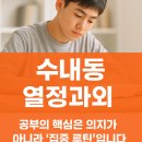 분당-61 | 수내동 열정과외 “공부의 핵심은 의지가 아니라 ‘집중 루틴’입니다.”