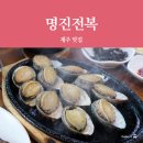 명진순대국 | [제주 맛집] 명진전복 전복돌솥밥 전복구이