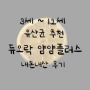 아이플러스어린이집 | 3세~12세 유산균 추천, 듀오락 얌얌플러스 내돈내산 후기