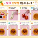 요리활동으로 토끼 호떡빵 만들기 활동을 진행합니다~!! 이미지