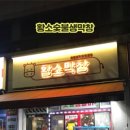 황소숯불생막창