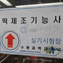 수원제일공업사 | [떡제조기능사] 떡제조기능사 실기 준비물 추천 &amp; 수원과학대학교 실기 시험 후기