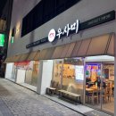 우사미대전본점 이미지