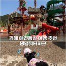 댕댕샤워 | 김해 애견동반 여행 추천 롯데워터파크 댕댕워터파크