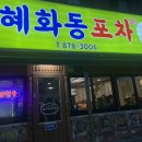 혜화동 포차 이미지