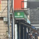 한밝한의원 이미지