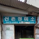 신촌정미소 이미지