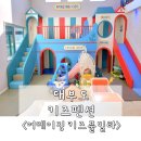 어메이징 키즈펜션 | 대부도 키즈펜션 내돈내산 후기 <어메이징 키즈 풀빌라>