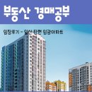 일산 경의중앙선 탄현역 인근 임광아파트 임장후기