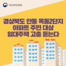 경상북도 안동 옥동2단지아파트 주민 대상 임대주택 고충 듣는다 이미지