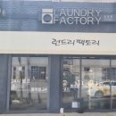 명성빨래방 이미지