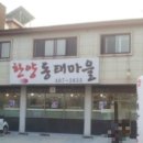 한양동태마을 - 가평군 | 한양동태마을