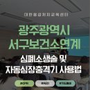 풍성한지역아동센터 | 광주광역시 서구보건소연계/ "가족, 이웃을 구하는 방법" 심폐소생술 및 자동심장충격기 사용법