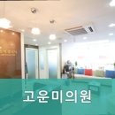 고운미의원 이미지