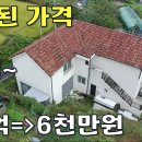 이젠 팔리겠다~반의반값 전원주택 1층33평,2층28평[땅지통] 이미지