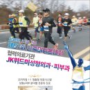 [JK위드미] 기호일보 67회 마라톤대회 협력의료기관 이미지