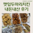 깻잎두마리치킨 | 깻잎두마리치킨 세가지 맛 배달로 먹어보기 (feat.내돈내산)